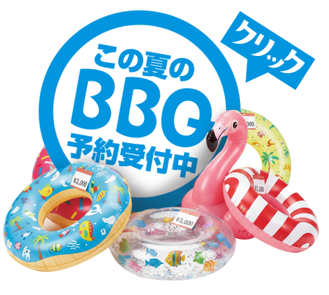 BBQ予約受付中